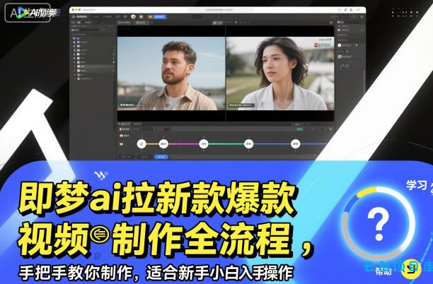 即梦ai拉新爆款视频制作全流程,手把手教你制作,适合新手小白入手操作-云创项目库