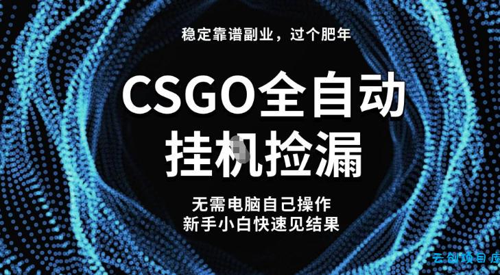 【稳定副业】全球最热门游戏CSGO全自动捡漏,最新玩法,新手小白日入5张+【揭秘】-云创项目库