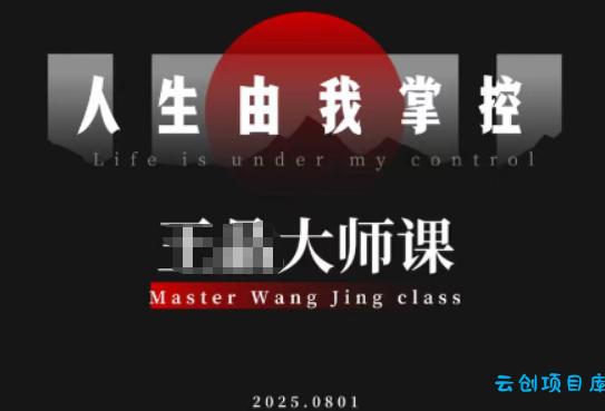 流量破局-人生由我掌控,从素人快速进阶,实现流量与商业价值双丰收-云创项目库