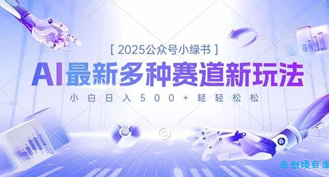 2025公众号小绿书,最新多种赛道新玩法,小白日入500+轻轻松松-云创项目库