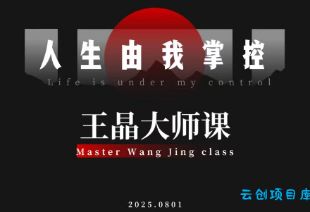 王晶大师课:流量破局-人生由我掌控-云创项目库