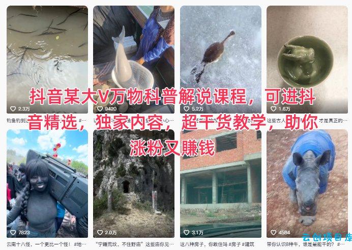 抖音某大V万物科普解说课程,可进抖音精选,独家内容,超干货教学,助你涨粉又賺钱-云创项目库