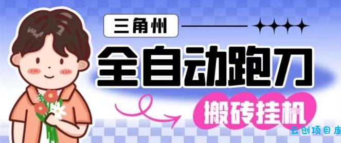 三角洲全自动跑刀挂G玩法矩阵操作单窗口日产一千万哈夫币月收益1W+【揭秘】-云创项目库