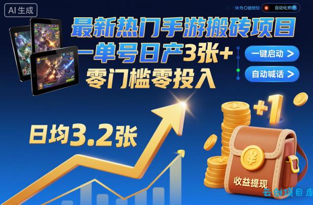 最新热门手游搬砖项目,一键自动化挂G,单号日产3张+,零门槛零投入【揭秘】-云创项目库
