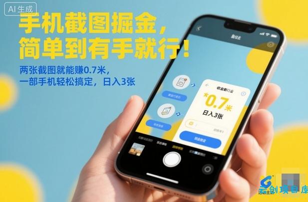 手机截图掘金,简单到有手就行!两张截图就能賺0.7米,一部手机轻松搞定,日入3张【揭秘】-云创项目库