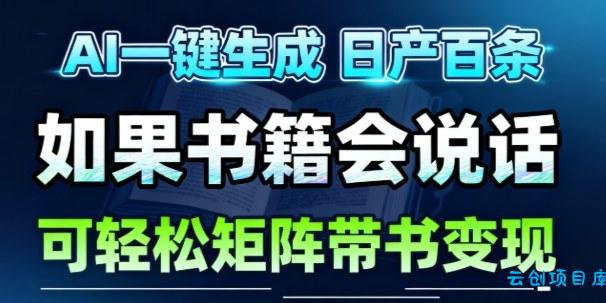 AI带书视频一键生成!30S一条素材,做账号就像呼吸一样简单,矩阵做月入1W+-云创项目库