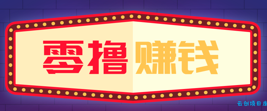 全自动托管赚钱项目,一部手机就可以开干,轻松实现日收益50+-云创项目库