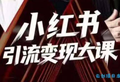 群响·小红书引流变现大课(11月15-16日线下课)-云创项目库