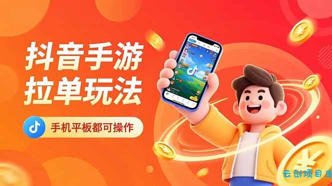 抖音手游拉单玩法,手机平板都可以操作,一天十分钟也可以收入上k!-云创项目库