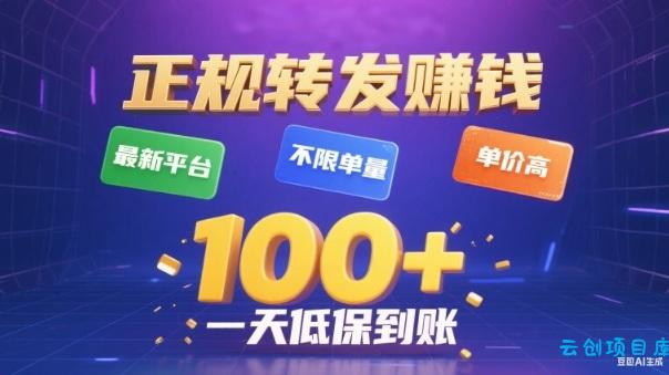转发賺钱最新平台,不限单量,单价高,一天100+低保到账【揭秘】-云创项目库