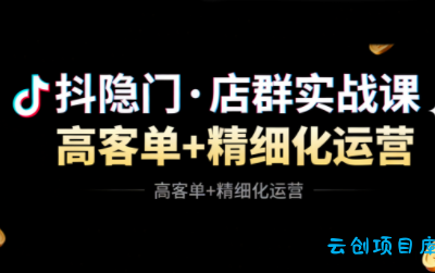 抖隐门·抖音小店高利润高客单店群玩法(更新11月)-云创项目库