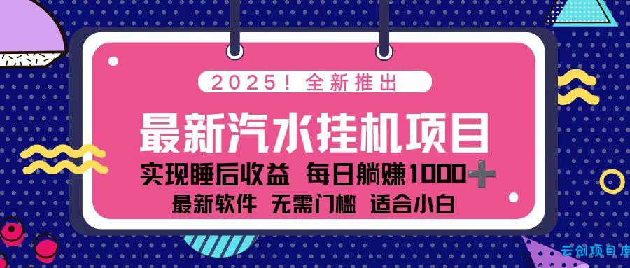 2025最新汽水音乐挂机项目 每天几分钟 轻松上w-云创项目库