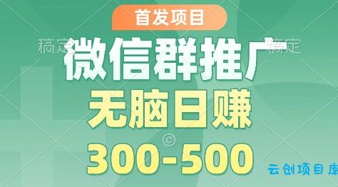 首发项目,微信群推广掘金,多号矩阵无脑日入3-5张【揭秘】-云创项目库