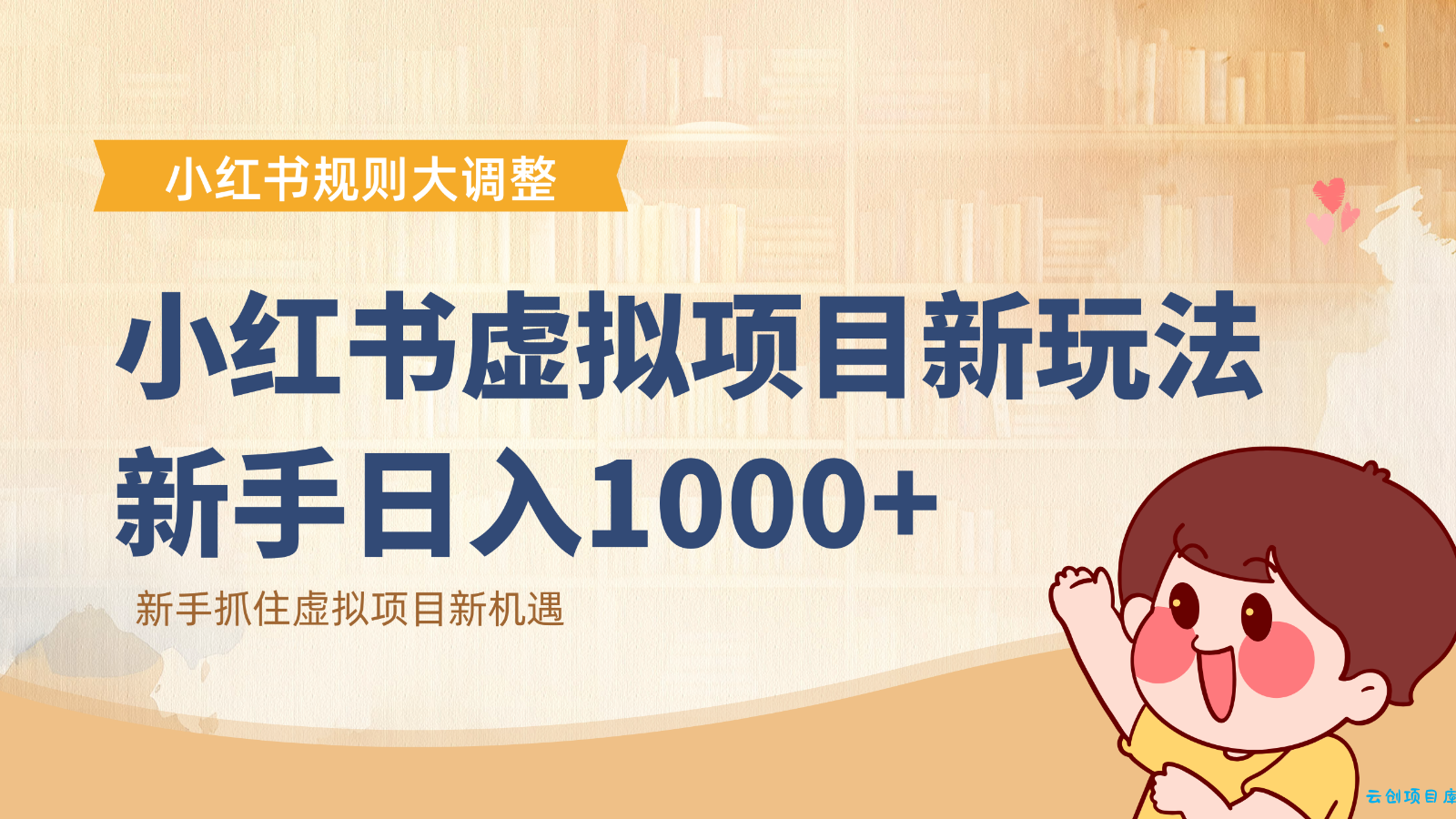 小红书虚拟项目变现课:抓住平台规则调整机遇,新手日入1000+-云创项目库