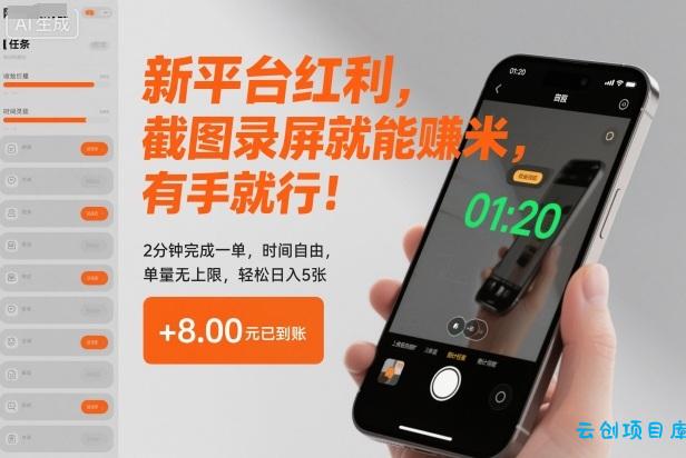 新平台红利,截图录屏就能賺米,有手就行!2分钟完成一单,时间自由,单量无上限,轻松日入5张【揭秘】-云创项目库