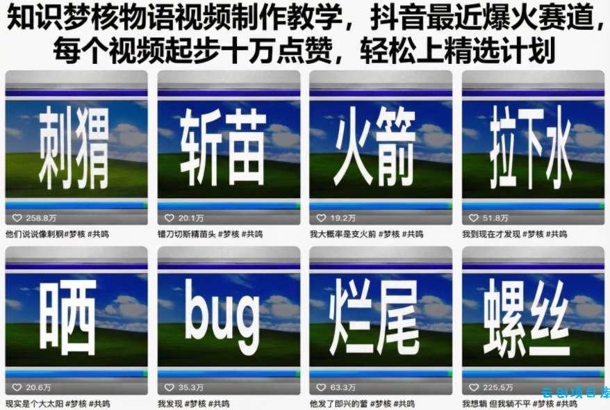 知识梦核物语视频制作教学,抖音最近爆火赛道,每个视频起步十万点赞,轻松上精选计划-云创项目库