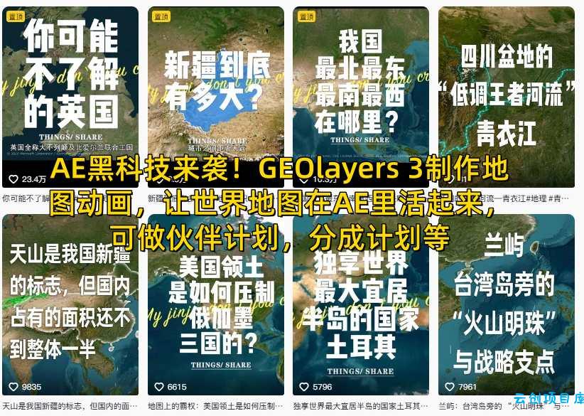 AE黑科技来袭!GEOlayers 3制作地图动画,让世界地图在AE里活起来,可做伙伴计划,分成计划等-云创项目库