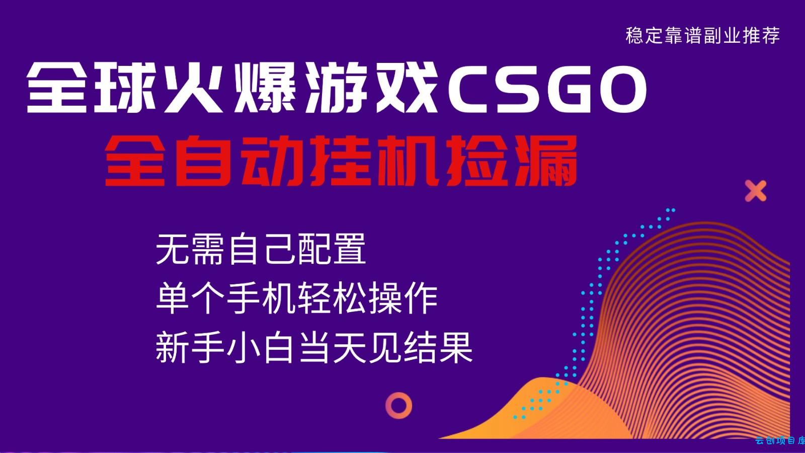 火爆游戏CSGO全自动捡漏,独家最新玩法,单个手机可操作,新手小白日入500+-云创项目库