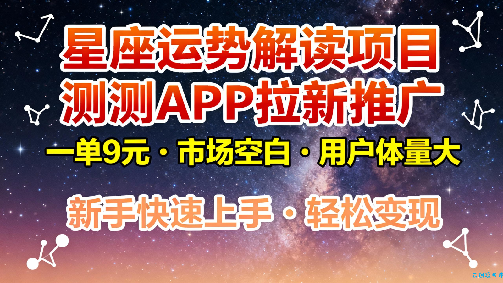 星座运势解读项目,测测APP拉新推广,9元/单,市场空白,用户体量大,新手也能快速...-云创项目库