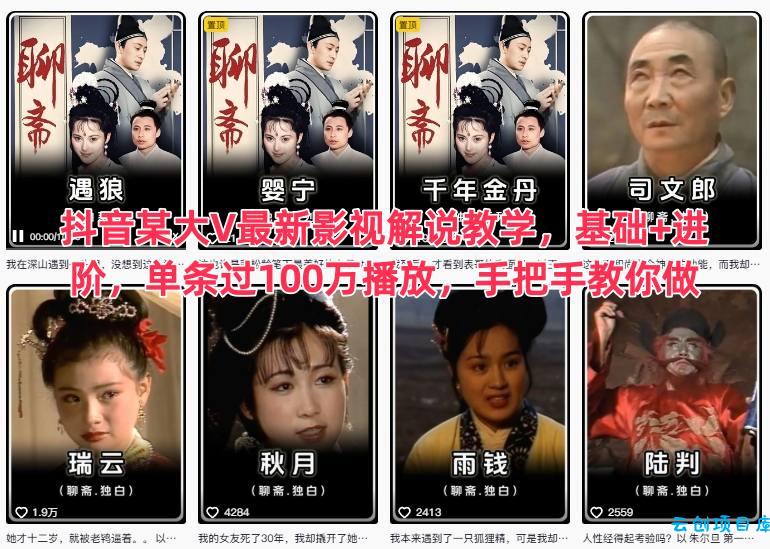 抖音某大V最新影视解说教学,基础+进阶,单条过100万播放,手把手教你做-云创项目库