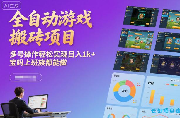 全自动游戏搬砖项目,多号操作轻松实现日入1k+,宝妈上班族都能做【揭秘】-云创项目库