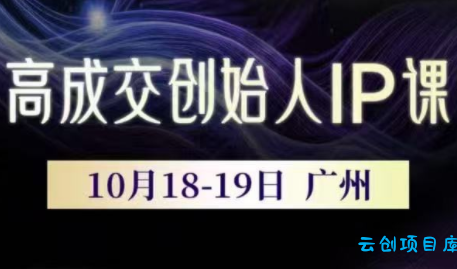 Bittle白先生·高成交创始人IP课(更新10月音频+字幕)-云创项目库