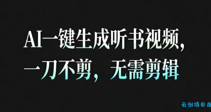 AI一键生成安睡疗愈视频，30S一条制作一条视频，一刀不剪，无需剪辑，完播率超高，带货带书杠杠的！-云创项目库