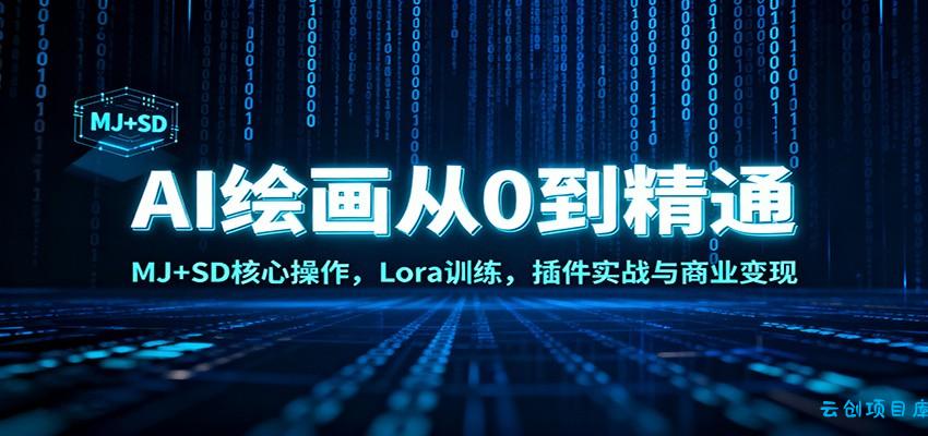 AI绘画从0到精通：MJ+SD核心操作， Lora训练，插件实战与商业变现-云创项目库