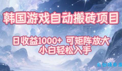 韩国游戏自动搬砖项目，日收益1k+，可矩阵放大，小白轻松入手【揭秘】-云创项目库