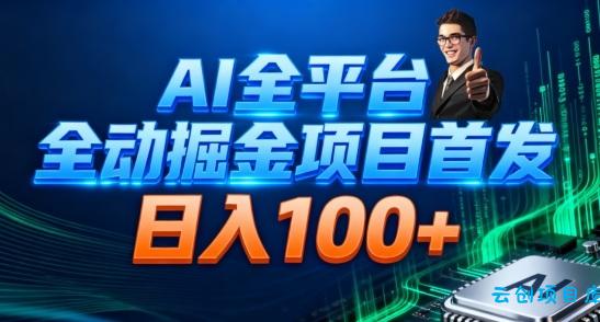 AI全平台自动掘金首发,自动看广告日入100+-云创项目库