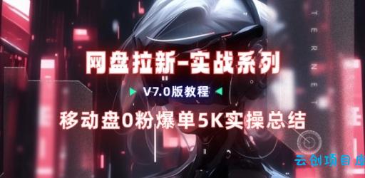 移动云盘项目,我们自己实操爆单一周4000与经验总结-云创项目库