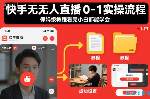 快手无人直播0-1实操流程,保姆级教程看完小白都能学会-云创项目库