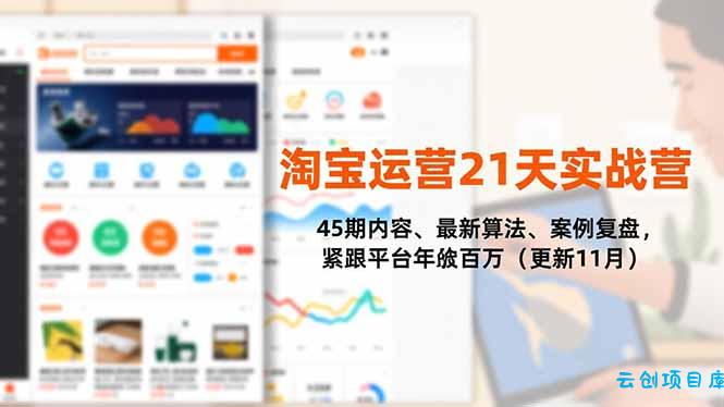 淘宝运营21天实战营，45期内容、最新算法、案例复盘，紧跟平台年入百万(更新11月-云创项目库