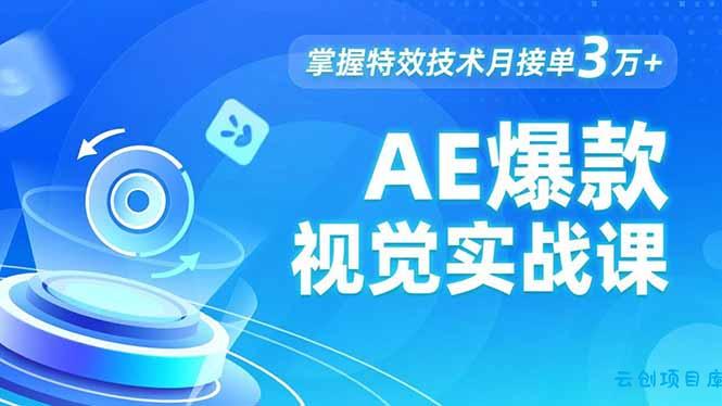 AE 爆款视觉实战课,发光文字、物体转场、运动跟踪,掌握特效技术月接单3万+-云创项目库