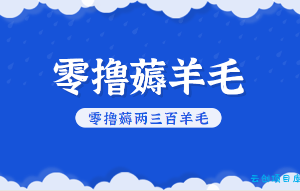 知乎零撸薅羊毛,超赞包回收10-13一个,每个月轻松零撸薅两三百羊毛-云创项目库