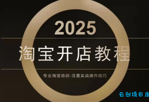 老邓电商·淘宝开店运营教程直通车(更新11月)-云创项目库