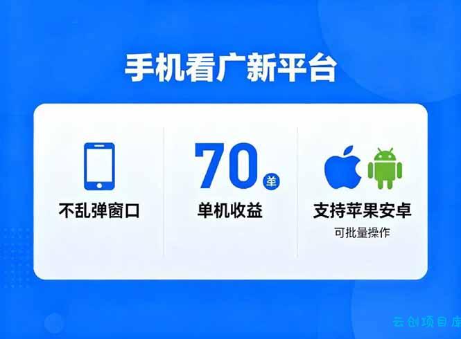 看广新平台,不乱弹窗口,单机做到了70加,支持苹果和安卓可批量,做到了日入1万+-云创项目库