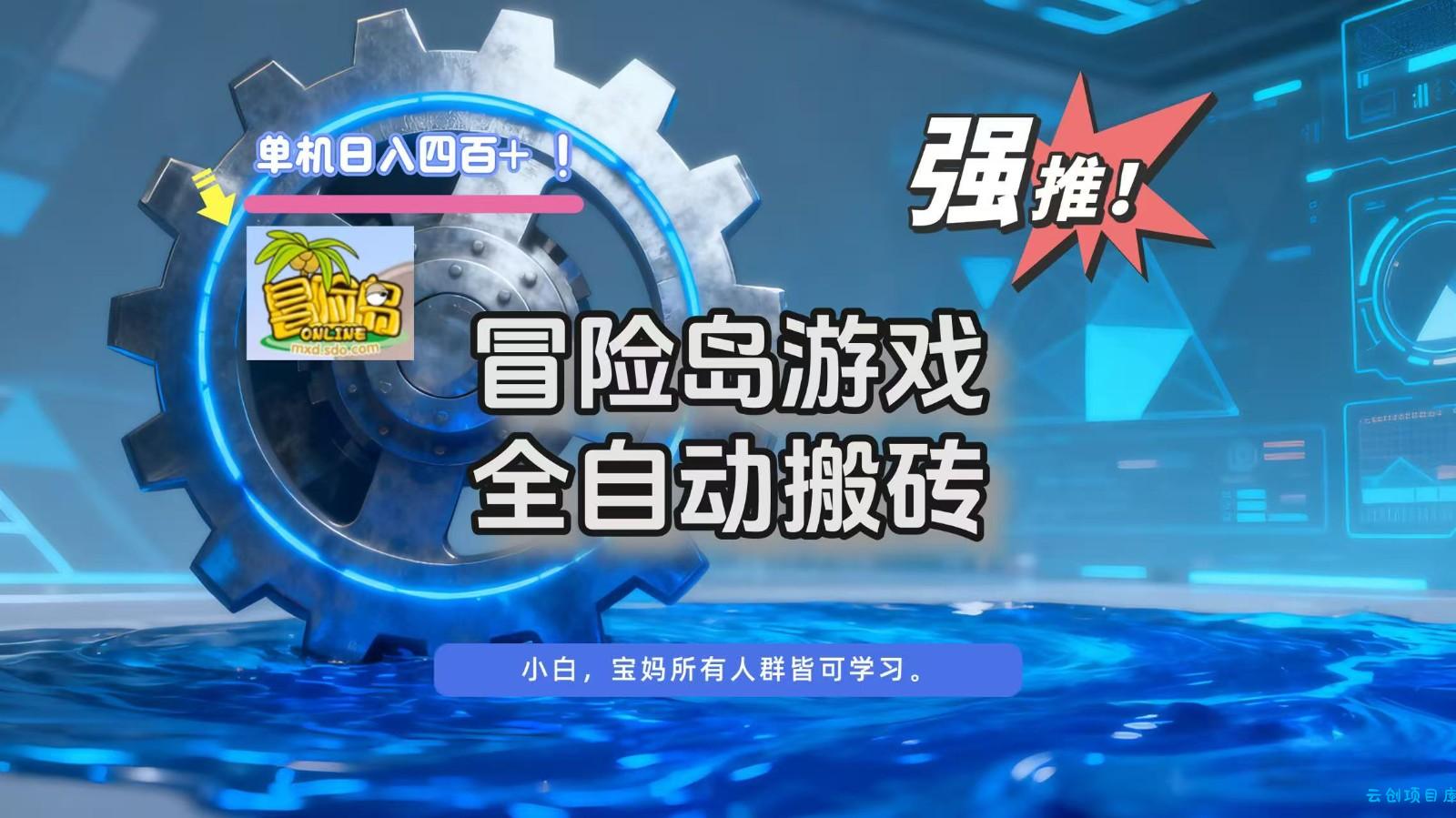 冒险岛游戏全自动搬砖,单机日入400+-云创项目库