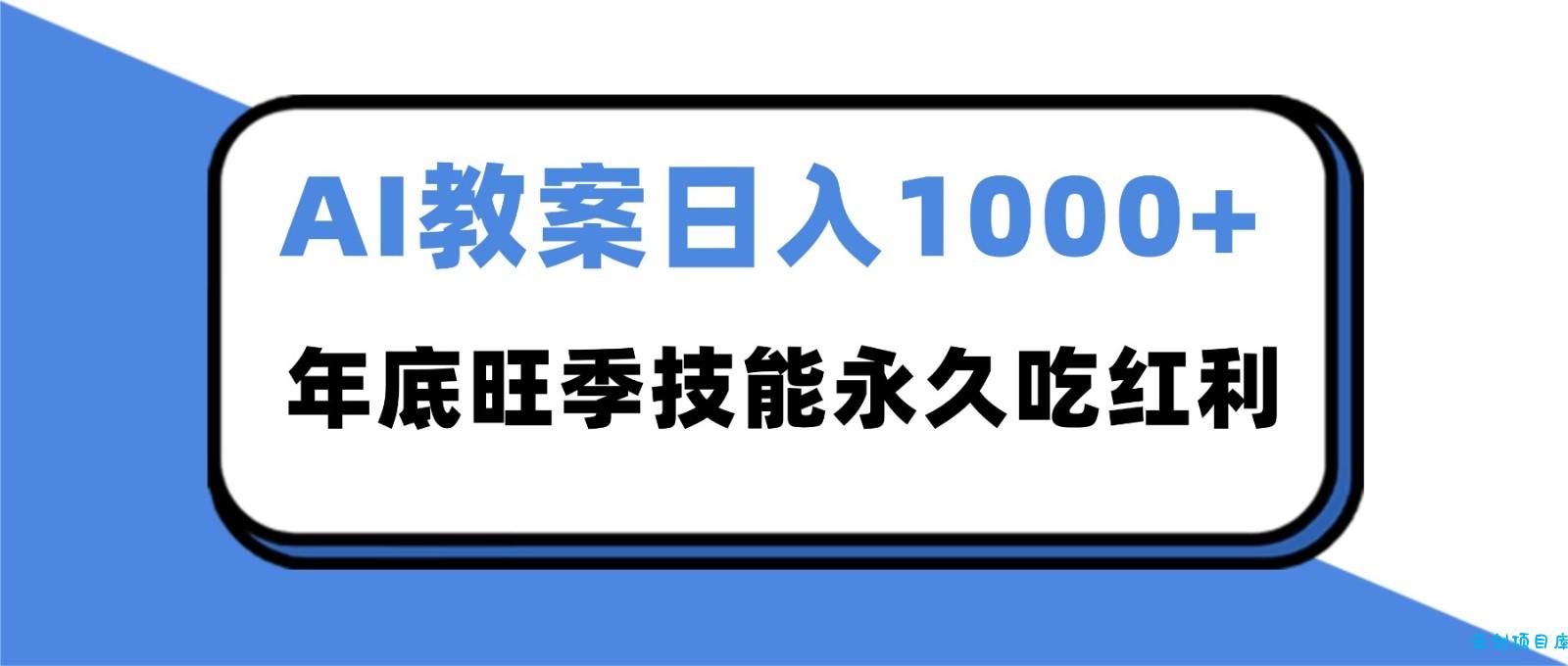 2025AI 教案代写爆发！年底旺季日赚 1000+，技能永久吃红利-云创项目库