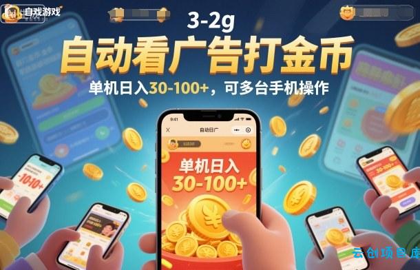 自动看广告打金币,单机日入30-100+,可多台手机操作【揭秘】-云创项目库