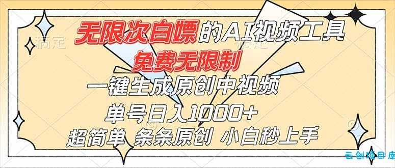 超强大的AI工具,免费无限制,一键生成原创中视频,单号日入1000+,小白秒上手-云创项目库