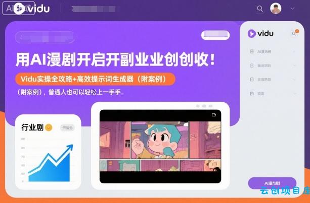 用AI漫剧开启副业创收:Vidu实操全攻略+高效提示词生成器(附案例),普通人也可以轻松上手-云创项目库
