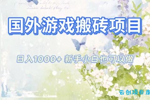 国外游戏搬砖项目,日入1k+,全自动解放双手,新手小白也可做【揭秘】-云创项目库