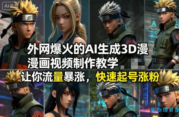 外网爆火的AI生成3D漫画视频制作教学,让你流量暴涨,快速起号涨粉!-云创项目库