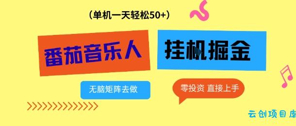 番茄音乐人挂G项目,多窗口去跑一天完稳定50+,零投资,简单无脑【揭秘】-云创项目库