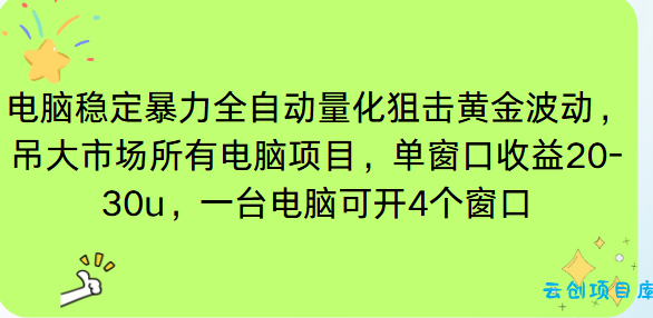 电脑EA策略挂机项目单窗口收益20-30u,单电脑可挂5-10个窗口收益稳健4位数-云创项目库