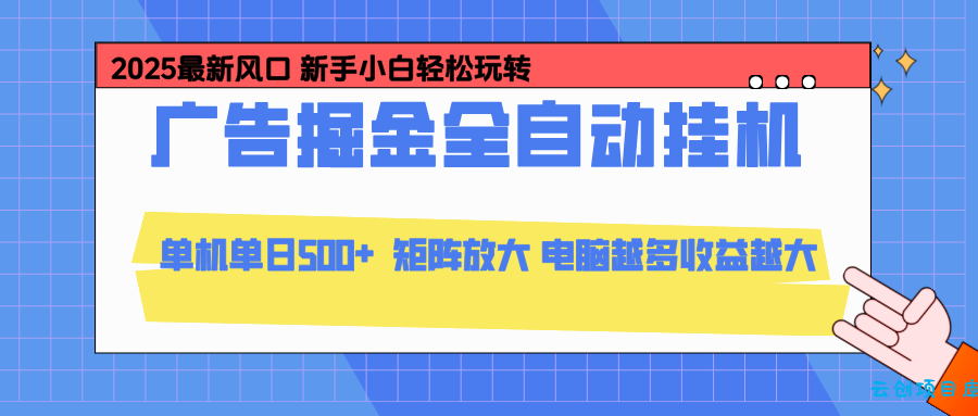 24小时广告全自动挂机,官方打款,绿色正规,云机模拟器均可操作,单日收益500+-云创项目库