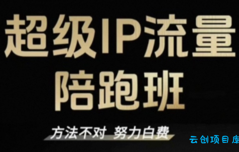 阿昱老师·超级IP流量陪跑班-云创项目库