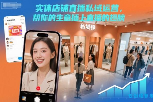 实体店铺直播私域运营,帮你的生意插上直播的翅膀-云创项目库