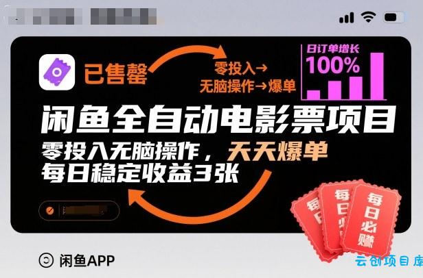 闲鱼全自动电影票项目,零投入无脑操作,天天爆单,每日稳定收益3张【揭秘】-云创项目库